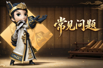 桃园将帅传手游常见问题FAQ：配置要求、下载安装、账号互通与上线时间一次说清!